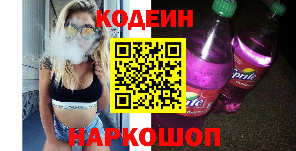 Кодеин Purple Drank Усинск